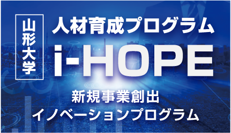 人材育成プログラム i-HOPE