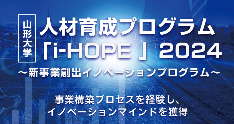 人材育成プログラム i-HOPE 2024